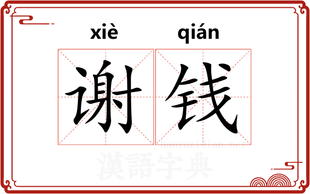 谢钱