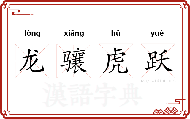 龙骧虎跃