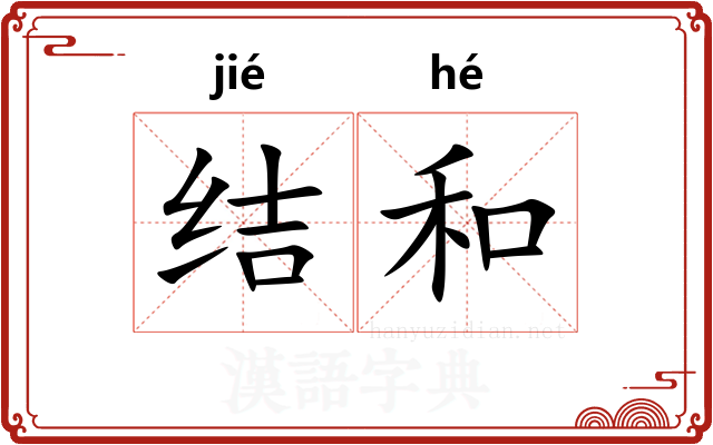 结和