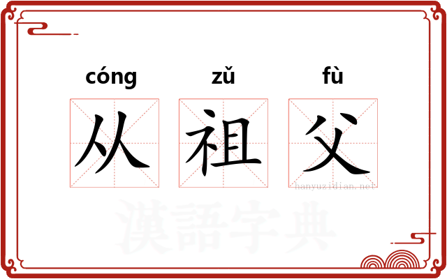 从祖父