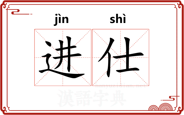进仕