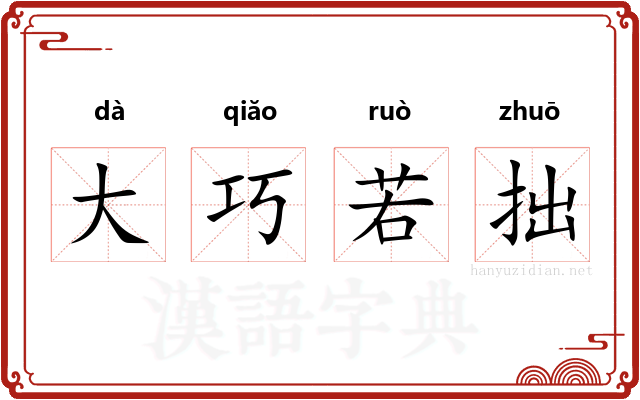 大巧若拙 大巧若拙