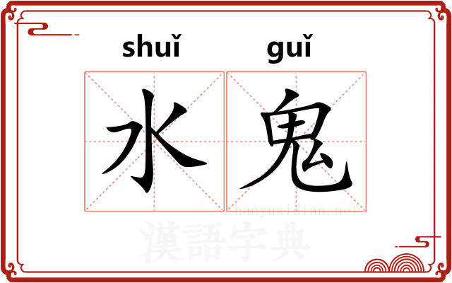 水鬼