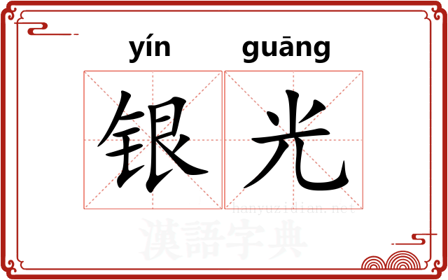 银光
