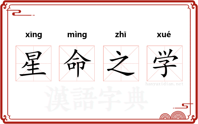 星命之学
