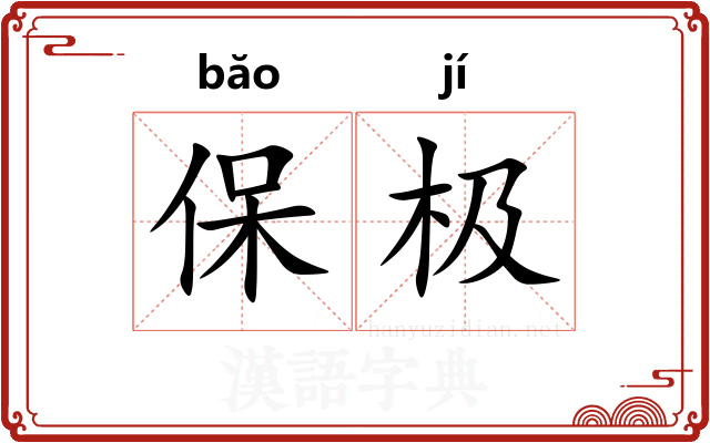 保极