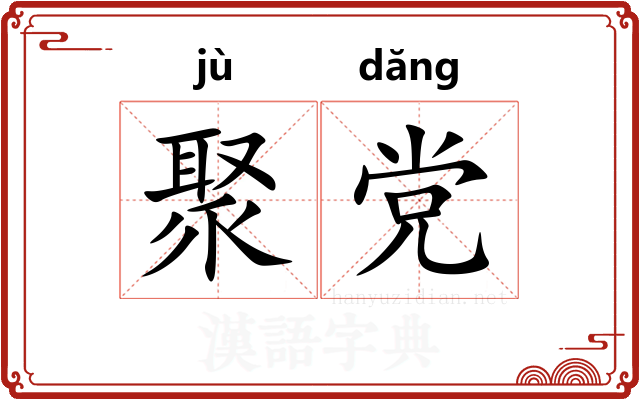 聚党
