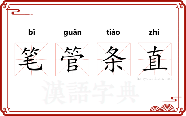 笔管条直