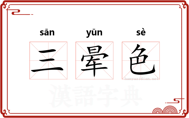 三晕色