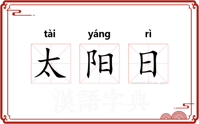太阳日