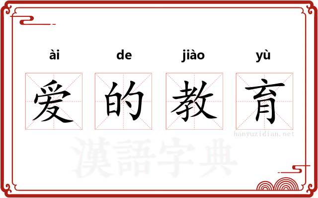 爱的教育