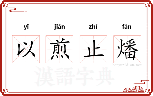 以煎止燔 以煎止燔