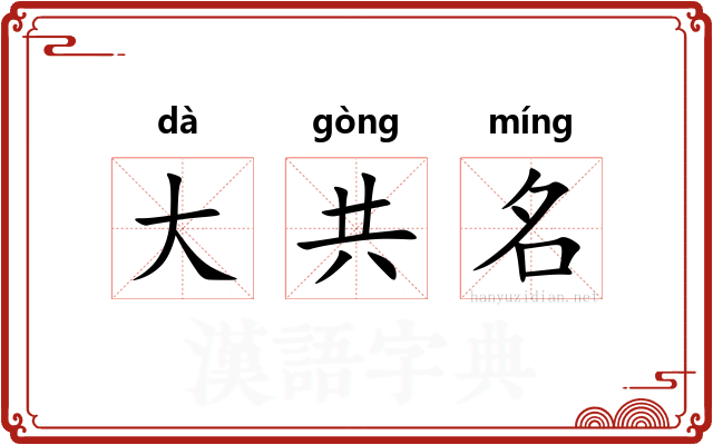 大共名