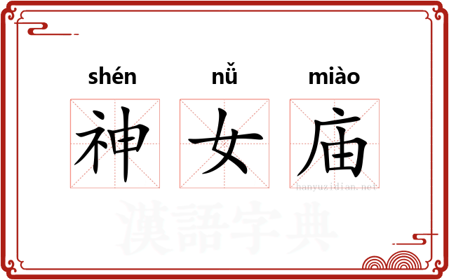 神女庙