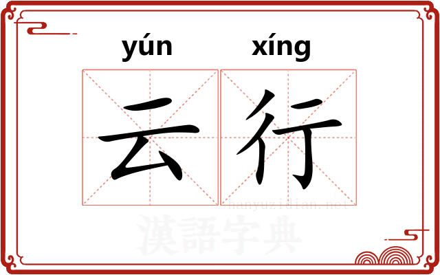 云行