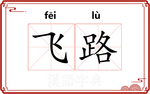 飞路