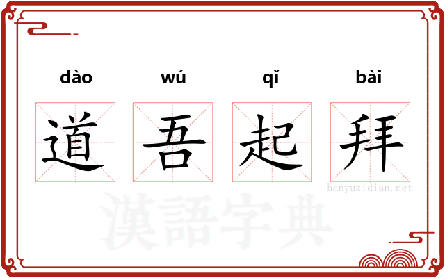 道吾起拜