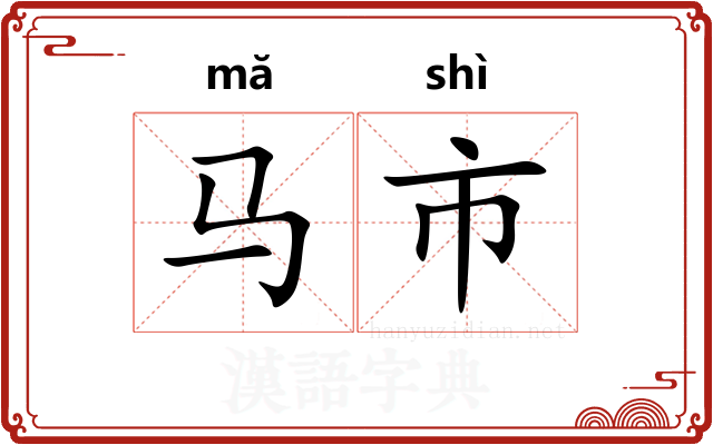 马市