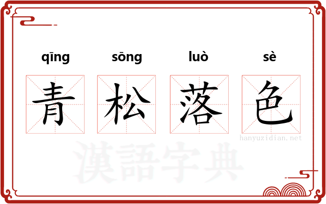 青松落色