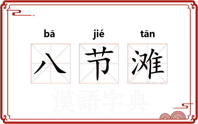 八节滩