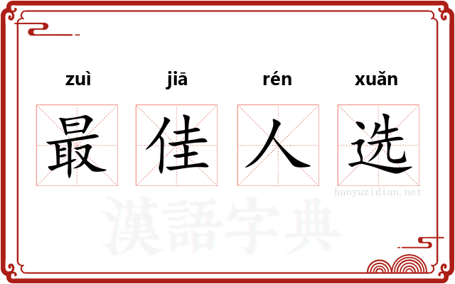 最佳人选