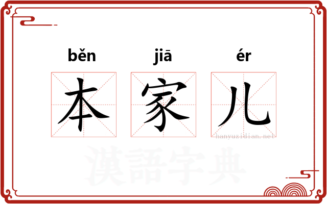 本家儿