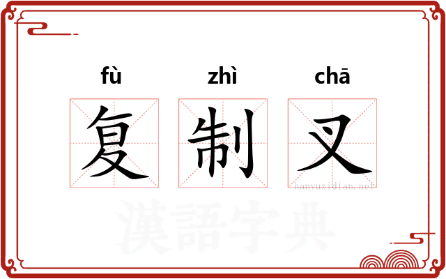 复制叉 复制叉