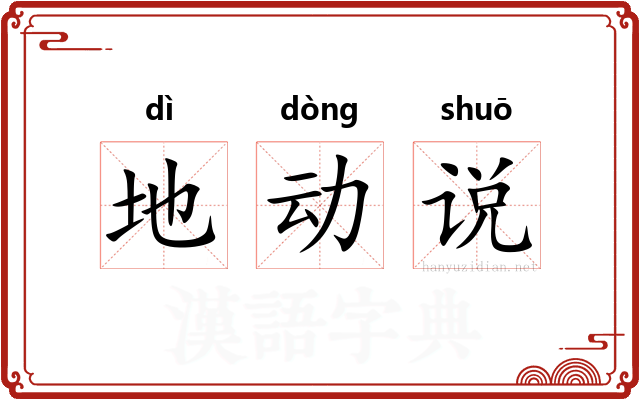 地动说 地动说