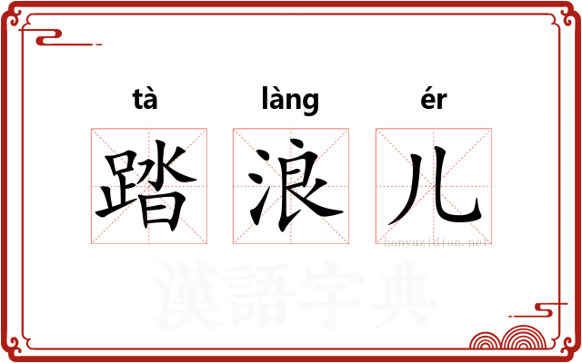 踏浪儿
