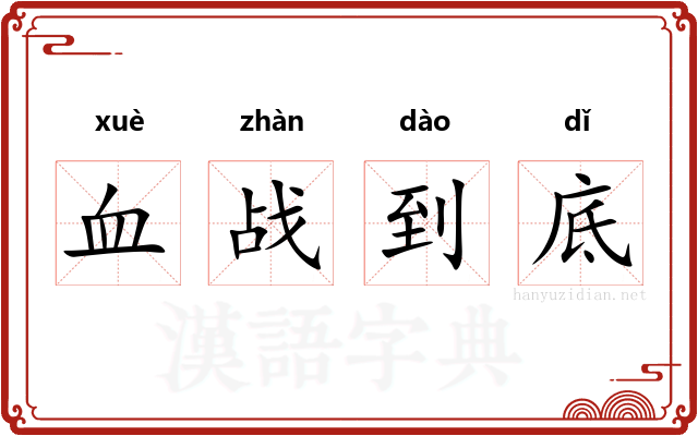 血战到底