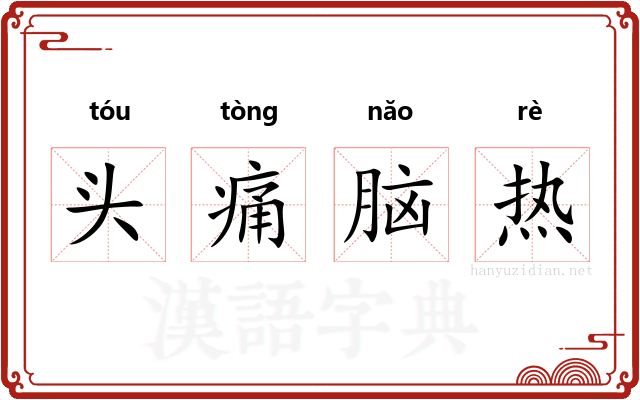 头痛脑热