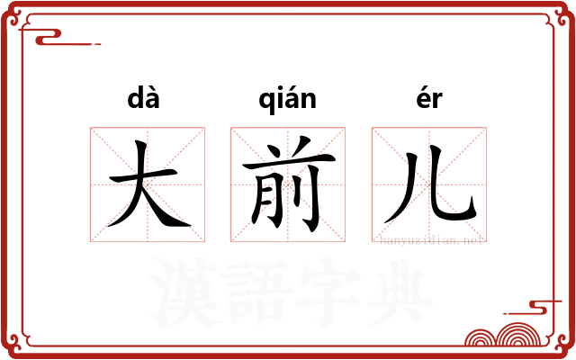 大前儿
