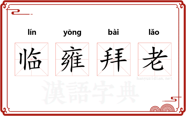 临雍拜老