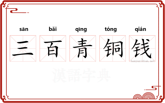 三百青铜钱