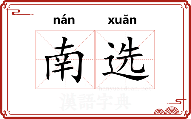 南选