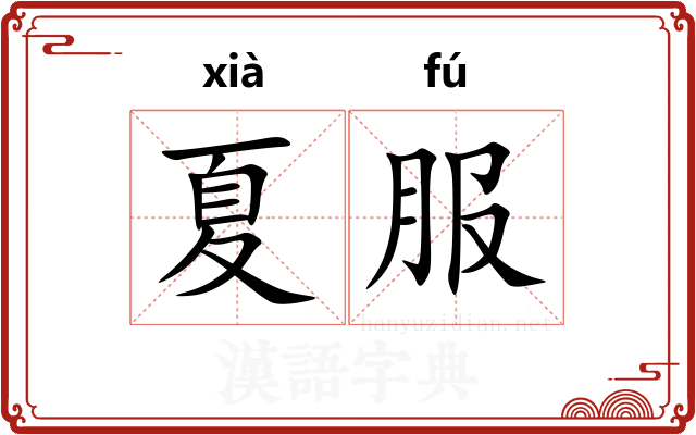 夏服