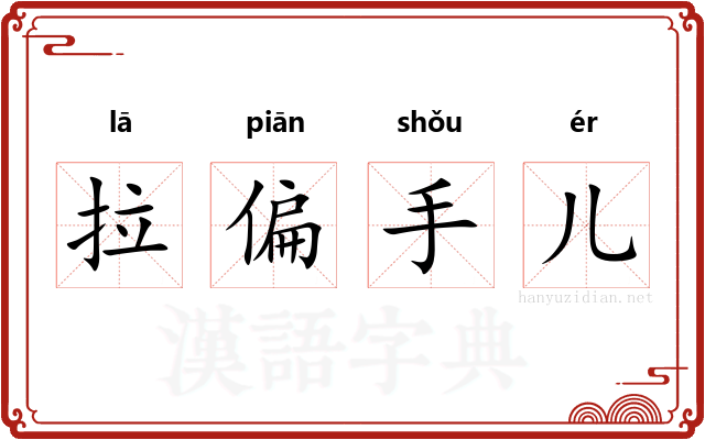 拉偏手儿