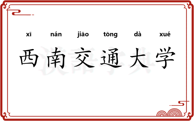 西南交通大学