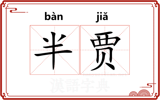 半贾