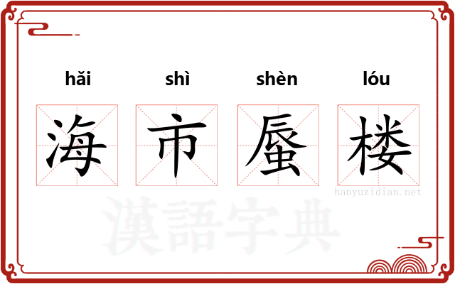 海市蜃楼 海市蜃楼