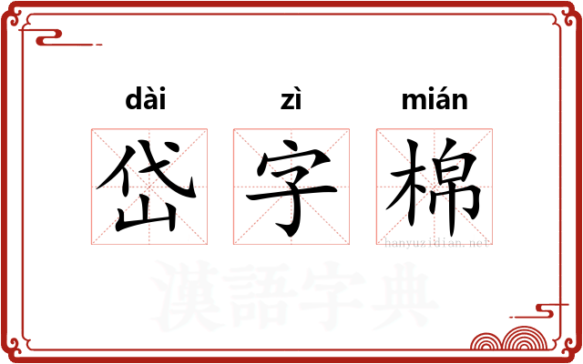 岱字棉