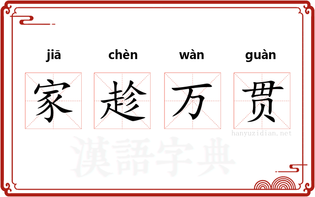家趁万贯 家趁万贯