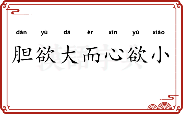 胆欲大而心欲小