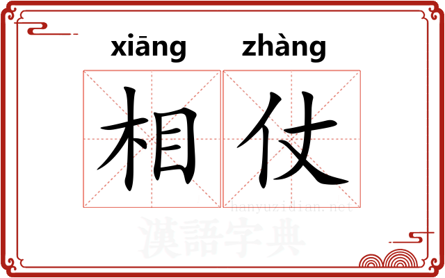 相仗