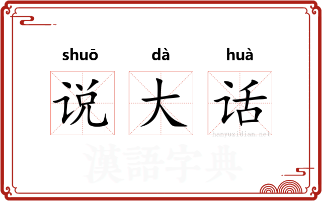 说大话