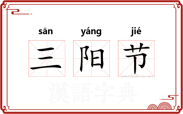 三阳节