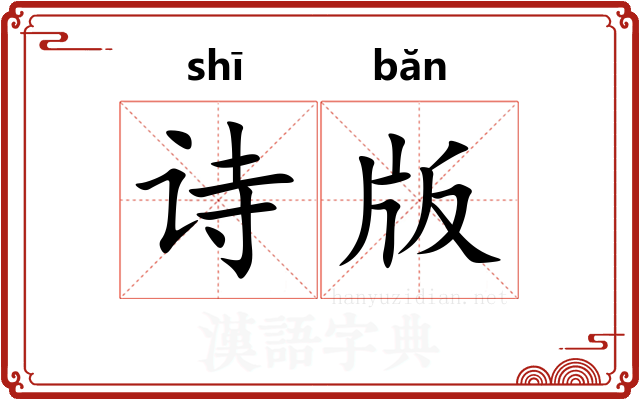 诗版