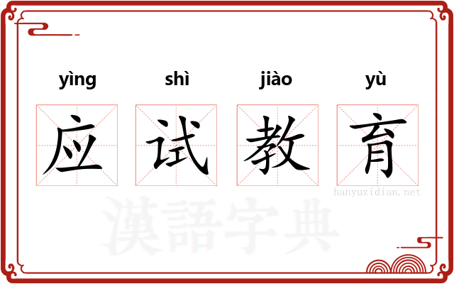 应试教育 应试教育