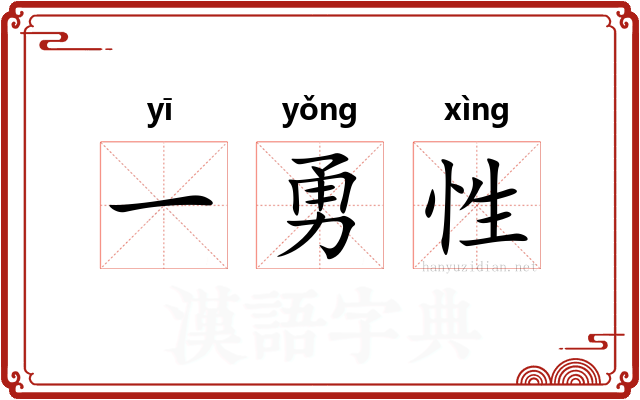 一勇性