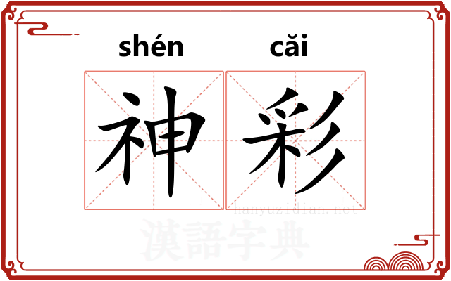 神彩